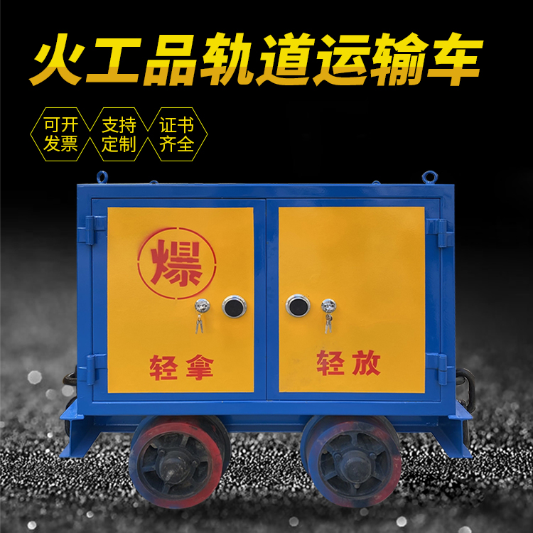 嘉黎井下轨道火工品运输柜/车的产品特点和应用价值分析
